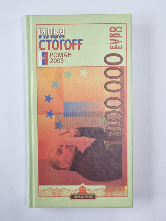 1 000 000 евро, или Тысяча вторая ночь 2003 года