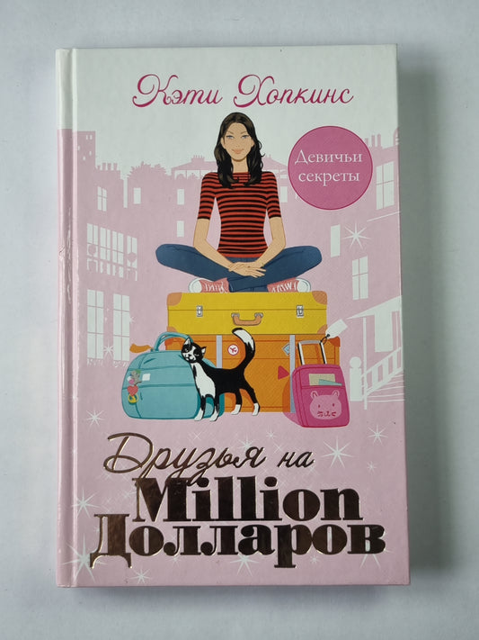 Друзья на миллион долларов