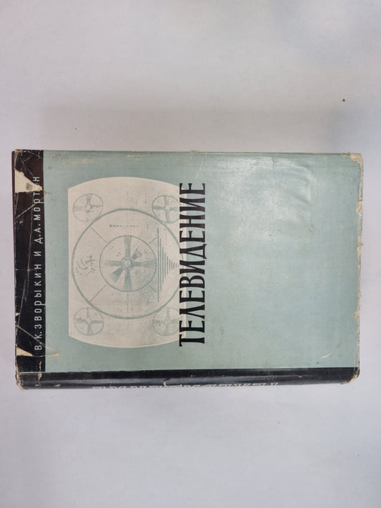 Телевидение