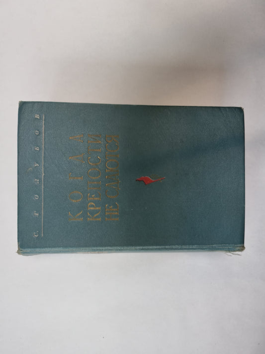 Когда крепости не сдаются