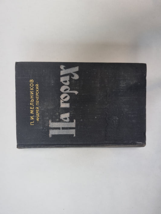 На горах. В двух книгах. Книга 1