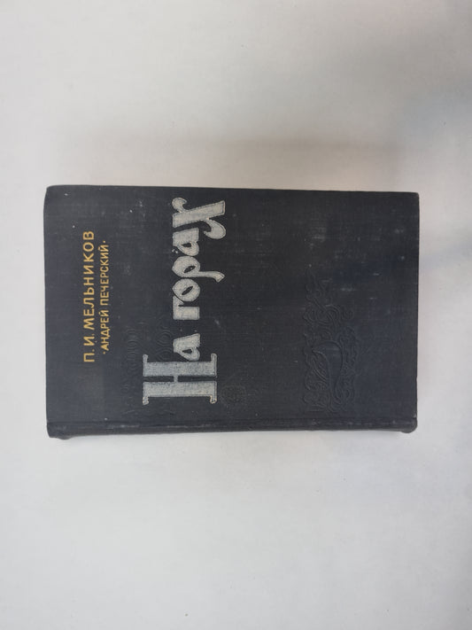 На горах. В двух книгах. Книга 2