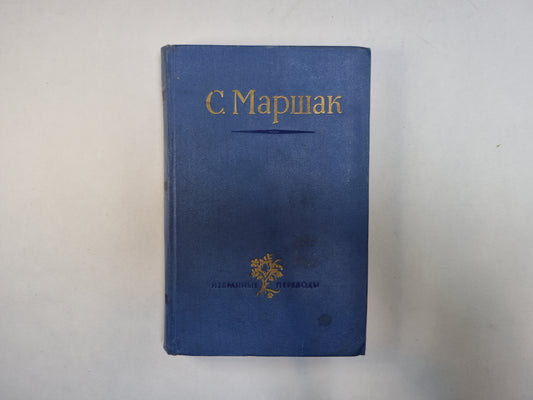 Стихи. Сказки. Переводы. В двух книгах. Книга 2