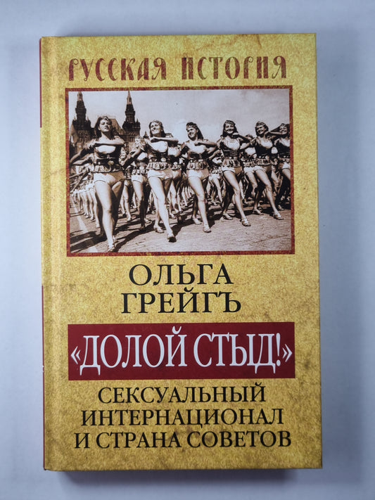 Долой стыд!. Сексуальный Интернационал и Советы Страны