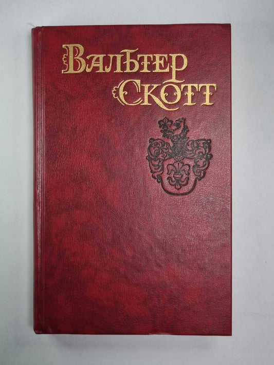 Антикварий. В.Скотт. Собрание сочинений в 8-и т. . Том 3