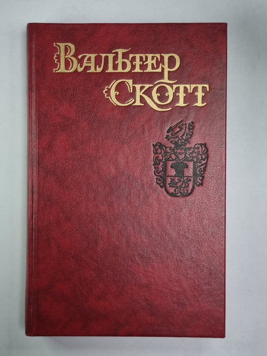 Квентин Дорвард. В.Скотт. Собрание сочинений в 8-и т. . Том 8