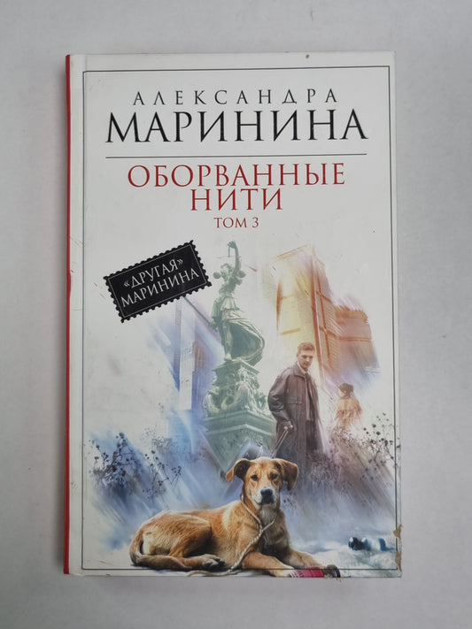 Оборванные нити. Том 3.