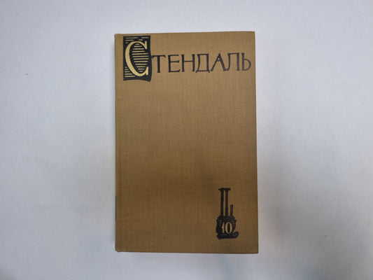 Собрание сочинений в пятнадцати томах. Том 10