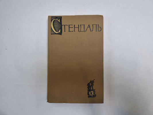 Собрание сочинений в пятнадцати томах. Том 13