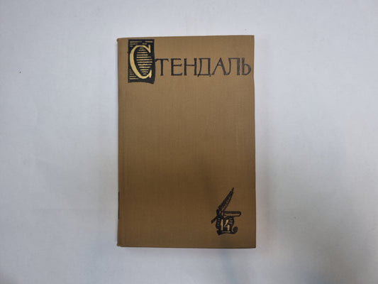 Собрание сочинений в пятнадцати томах. Том 14