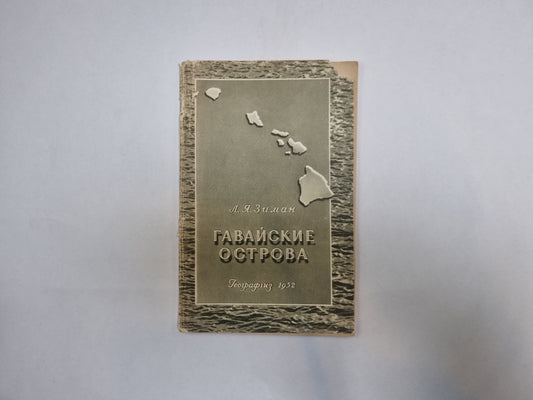 Гавайские острова