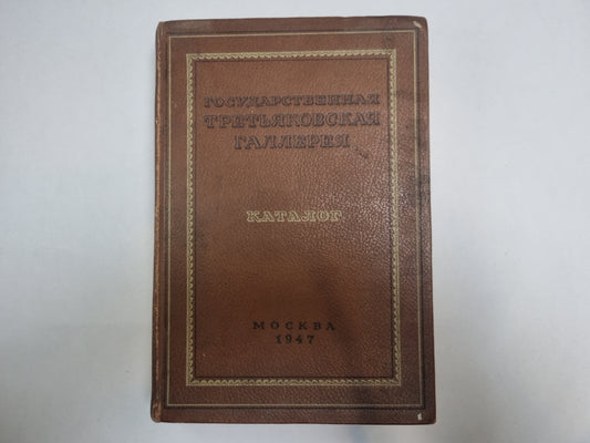 Государственная третьяковская галерея. Каталог