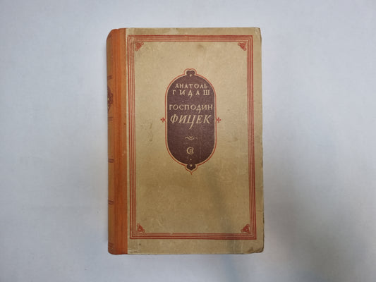 Господин Фицек