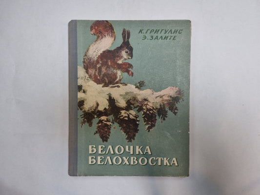 Белочка Белохвостка