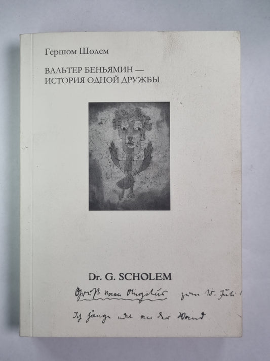 Вальтер Беньямин - История одной дружбы