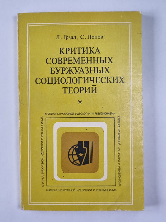Critique contemporaine de la théorie sociologique