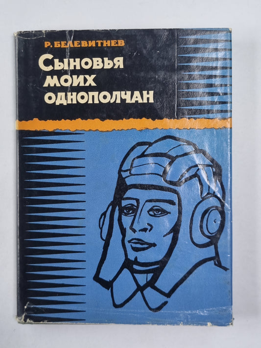 Сыновья моих однополчан