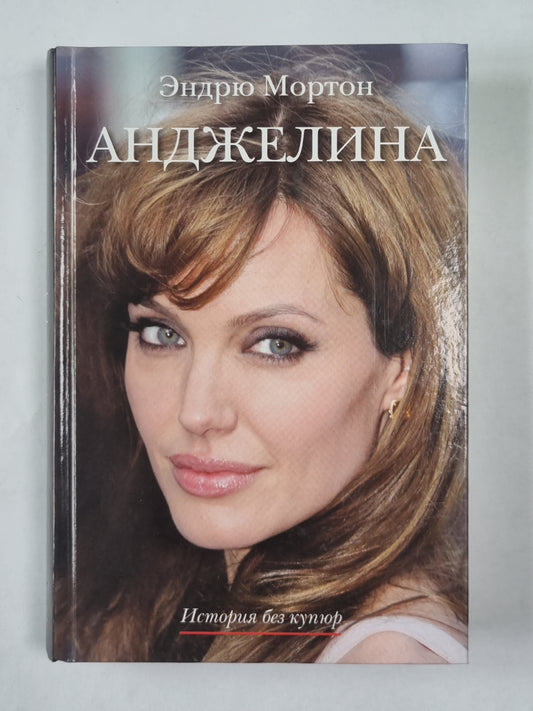 Анджелина. История без купюра