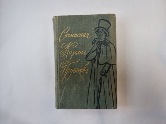 Сочинения Козьмы Пруткова