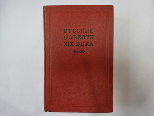 Русские повести XIX века. Том 2