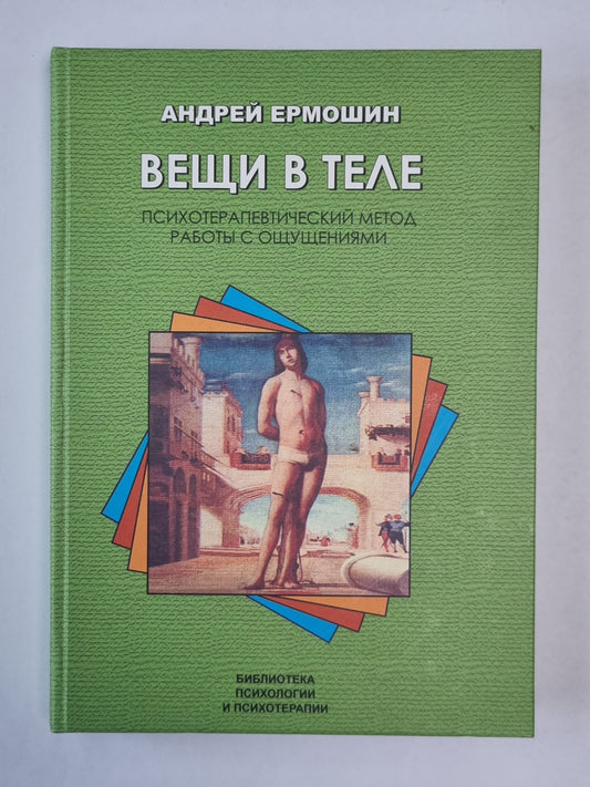 Вещи в теле: Психотерапевтический метод работы с ощущениями
