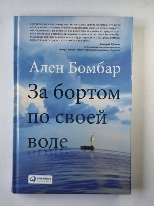 За бортом по всей воле
