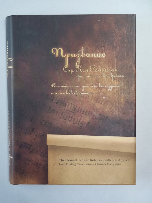 Призвание: Как найти то, для чего вы созданы, и жить в своих стихиях
