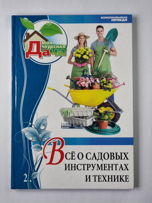 Моя чудесная дача. Том 2. Всё о садовых инструментах и технике.