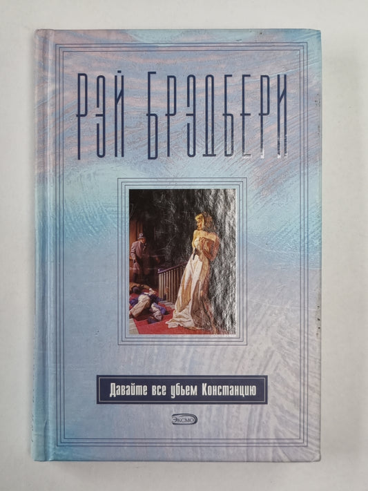 Давайте все убьем Констанцию