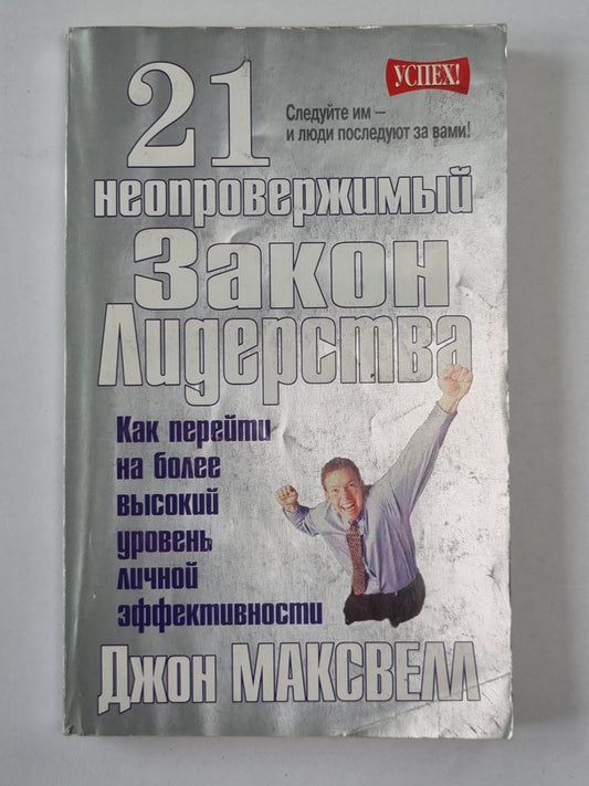 21 неопровержимый закон лидерства