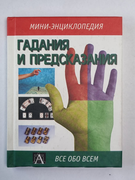 Гадания и предсказания