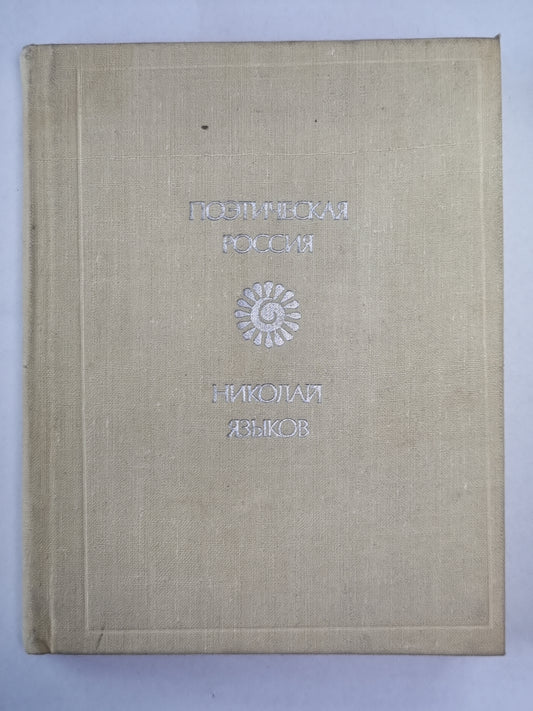 Поэтическая Россия. Nicolas Joukov