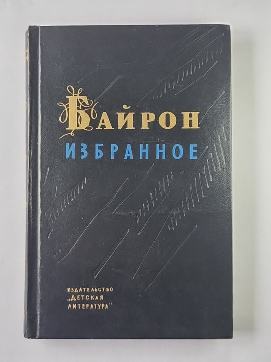 Baïron. Избранное