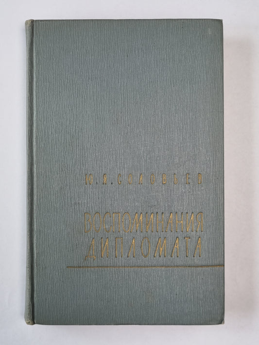 Воспоминания дипломата. 1893-1922 гг.