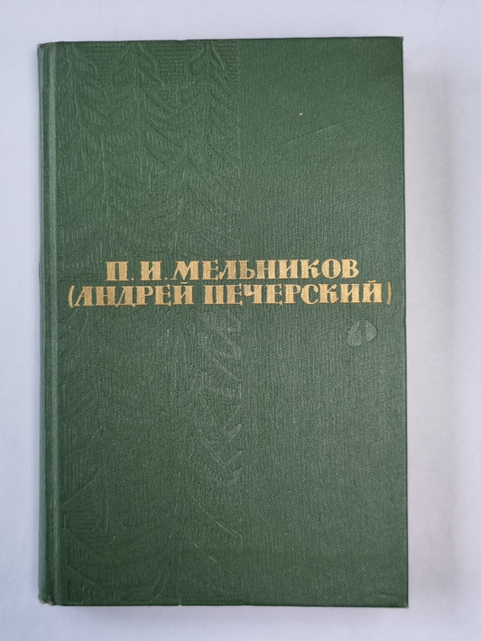 Рассказы и повести. П.И.Мельников. Собрание сочинений в 6-и т. . Том 1