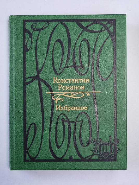 Константин Романов. Избранное