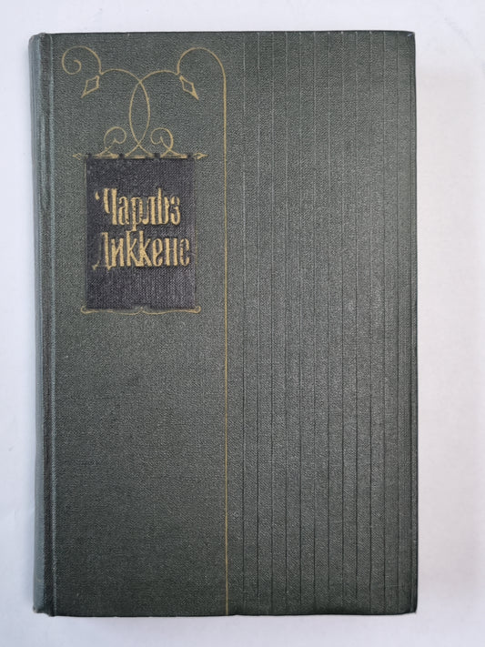 Жизнь и приключения Николаса Никльби (I-XXXI). Ч.Диккенс. Собрание сочинений в 30-и т. . Том 5
