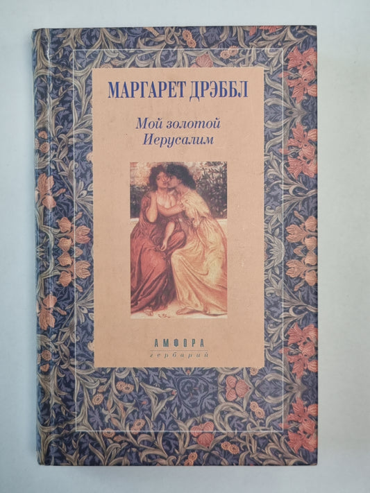 Мой золотой Иерусалим. Камень на шее