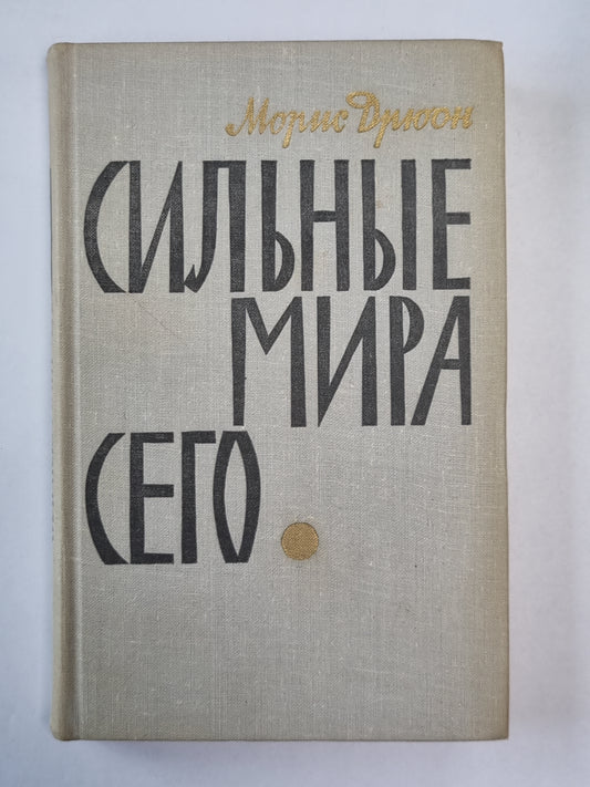 Сильный мир сегодня