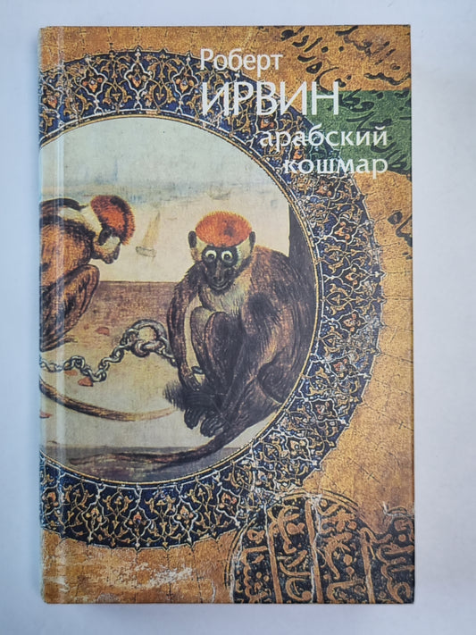 Арабский кошмар. Плоть молитвенных подушек