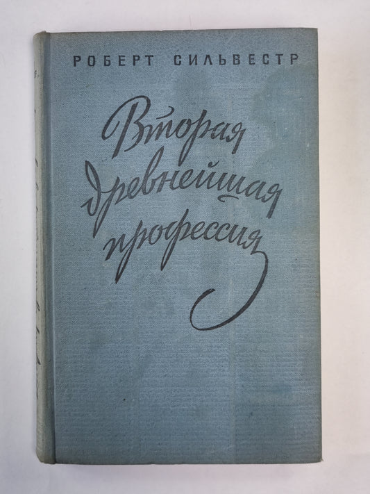 Вторая старая профессия