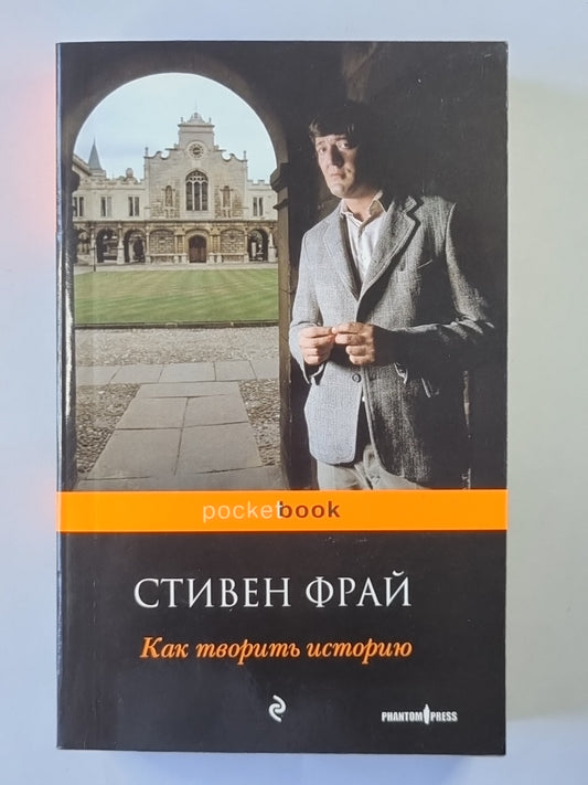 Как твориться история