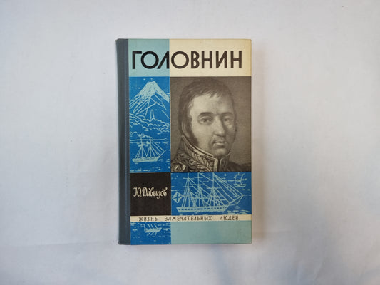 Головин (Серия: "Жизнь замечательных людей")