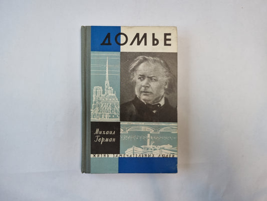 Домье (Серия: "Жизнь замечательных людей")