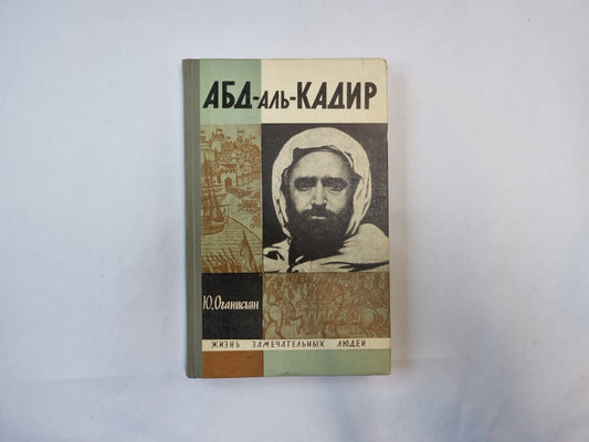 Абд-аль-Кадир (Серия: "Жизнь замечательных людей")