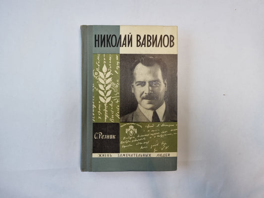 Николай Вавилов (Серия: "Жизнь замечательных людей")