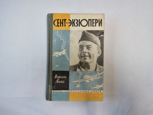 Сент-Экзюпери (Серия: "Жизнь замечательных людей")