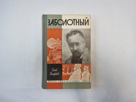 Заболотный (Серия: "Жизнь замечательных людей")