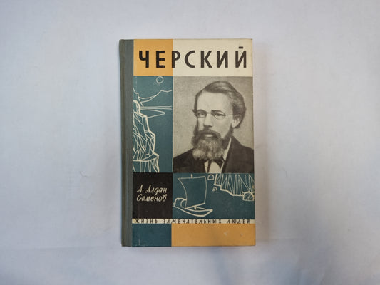 Черский (Серия: "Жизнь замечательных людей")