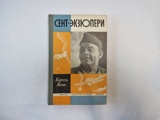 Сент-Экзюпери (Серия: "Жизнь замечательных людей")